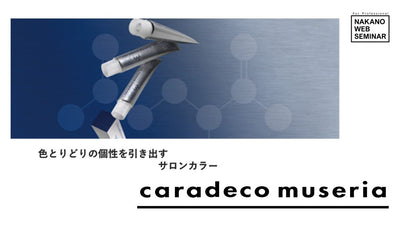 色とりどりの個性を引き出すサロンカラー『caradeco ミュゼリア』