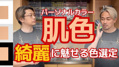 【パーソナルカラー①】ヘアカラーと肌色の関係性を徹底解説！