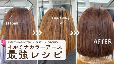 【イルミナカラー】ムラも綺麗に！「アース」×「オーキッド」で作るブラウンベージュ！