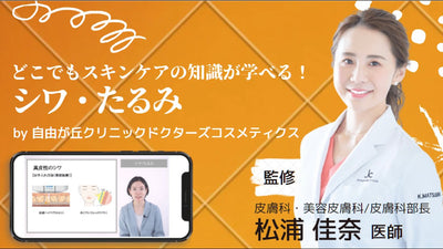 【スキンケア教育用動画】第六回「シワ・たるみ」
