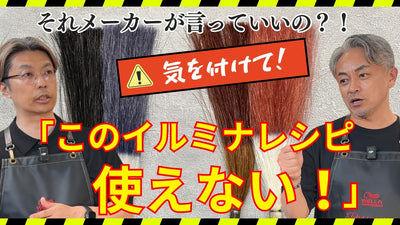 イルミナ/コレストン】カラー剤選定に役立つ!! 比較検証でわかる剤の