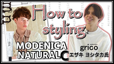 How to style hair（MODENICA NATURAL C）　モデニカ ナチュラル C 使い方
