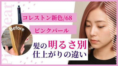 新色「/68ピンクパール」アンダー明るさ別仕上がりの違い