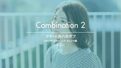 【Combination 2：外ハネボブ】トコトン学べる！質感・量感スタンダードテクニック_セニング編 -連動動画-