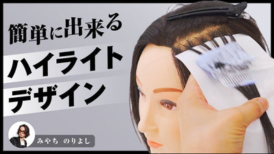 【公式】失敗しないハイライトカラーテクニック