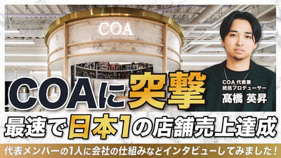 【COA GINZA】最速で日本1の店舗売上達成秘話