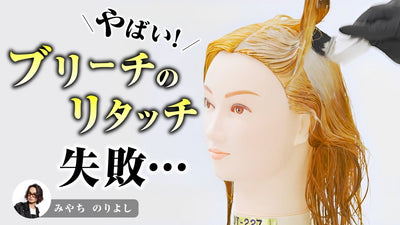 教えてみやち先生〈ブリーチのリタッチミスのなおし方〉