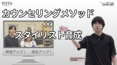 【単価アップ！】スタイリスト育成のための「カウンセリングメソッド」by terra