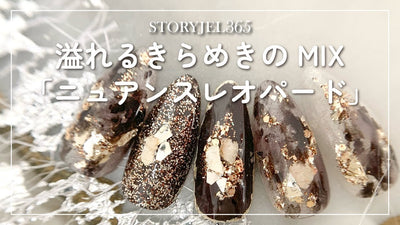 アニマルネイルHow to🐮STORYJEL365で作る　溢れるきらめきのMIX「ニュアンスレオパード」[秋ネイル]