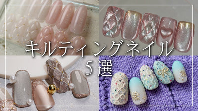 【キルティングネイルの作り方】各メーカーがわかりやすく解説！[TAT][ネイルアート]