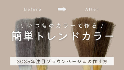 イルミナカラーだけじゃない！いつものカラーで作る！簡単トレンドカラー