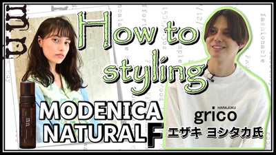 How to style hair（MODENICA NATURAL F）　モデニカ ナチュラル F 使い方