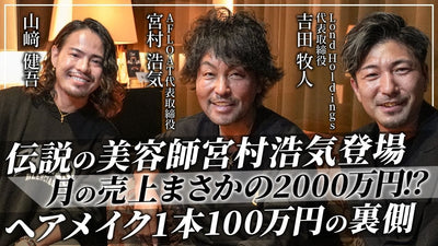 【前編】伝説の美容師 宮村 浩気さん登場！月の売上2000万円の方法。1本100万円のヘアメイクの裏側大公開⁉【吉田牧人さん】