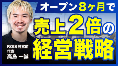 若手が集うサロンがオープン8ヶ月で売上2倍になった経営戦略を大公開！