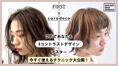 FIRST × caradeco　これであなたも #コントラストデザイン マスター 今すぐ使えるテクニック大公開！