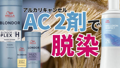 【ブリーチ】よりダメージを軽減させて脱染する方法！