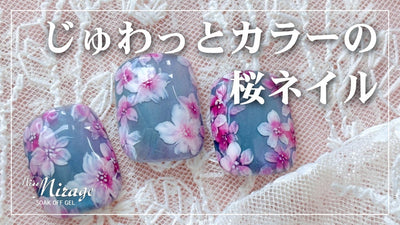 『じゅわっとカラーの桜ネイル』How to（Miss Mirage）[春アート][howto]