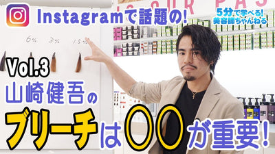 山崎健吾のブリーチは〇〇が重要！
