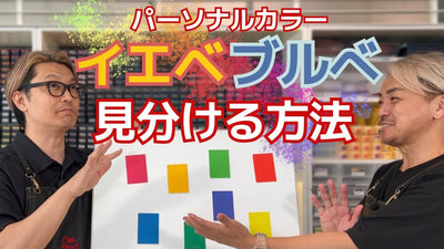 【パーソナルカラー③】「イエベ」「ブルべ」ってどんな色？