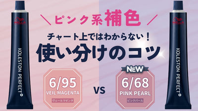 【コレストン新色/68】単色は似ていても補色で激変！/68と/95の使い分け方法