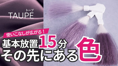 【コレストン新色 TAUPE】放置時間による発色の違いを検証！