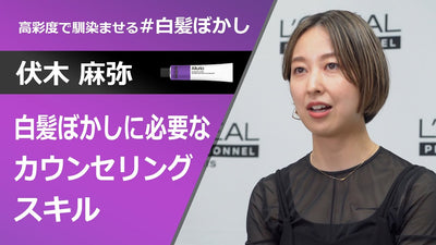白髪ぼかしに必要なカウンセリングスキル