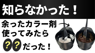 余ったカラー剤使ってみたら〇〇だった！