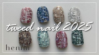 ツイードネイルHow to🪢henumで作る「tweed nail 2025」[秋冬ネイル]