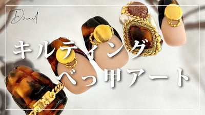 べっ甲ネイルHow to🤎D.nailで作る「キルティングべっ甲アート」