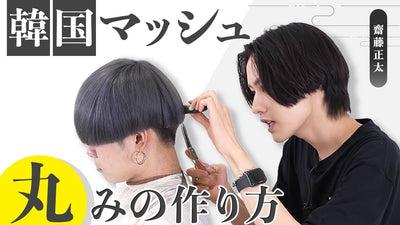 【メンズカット】綺麗な丸みのある韓国風マッシュの作り方！