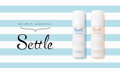 セトル（ドライシャンプー）の使い方