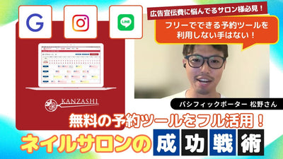 【サロン様必見】無料の予約ツールをフル活用！ネイルサロンの成功戦術セミナー