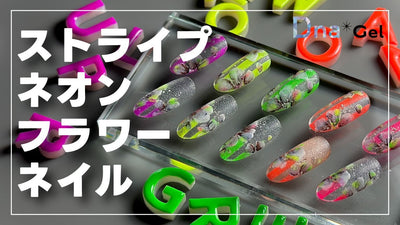 【Dnagel】すりガラス感が楽しい♪ストライプネオンフラワー　DnaGelアンバサダー／Comi [夏アート][howto]