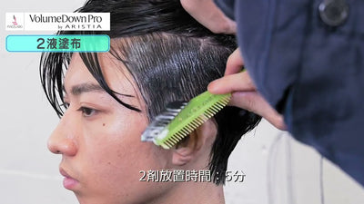 ダウンパーマ 施術解説　アリスティア ボリュームダウンプロ