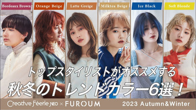 フェリエネオ＆フローム／『2023秋冬おすすめヘアカラーレシピ』