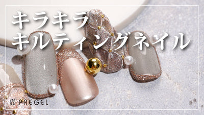 【PREGEL】 キラキラキルティングネイル[キルティングネイル][howto]