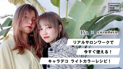 Pia × caradeco　リアルサロンワークで今すぐ使える！キャラデコ ライトカラーレシピ！