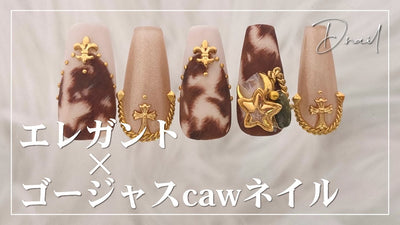 アニマルネイルHow to🐮D.nailで作る「エレガント×ゴージャスcawネイル」[秋ネイル]