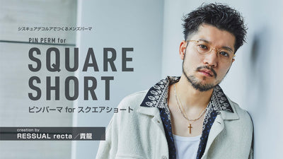 ピンパーマ＆スクエアショート 【デコルア メンズパーマ #1】