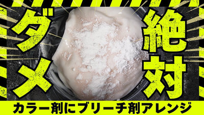 【衝撃結果】カラー剤にブリーチを混ぜたらどうなる？美容師が絶対に知っておくべき検証