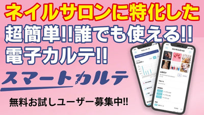 【スマホ一つで簡単に！】誰でも使える電子カルテをご存知ですか？[ネイルサロン][ネイリスト支援]
