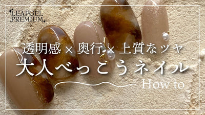 【リーフジェル】透明感×奥行×上質なツヤ　大人べっこうネイル [べっこうネイルアート][howto]