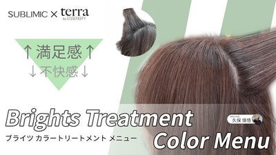 【顧客満足度アップ】ブライツトリートメントカラーメニュー SUBLIMIC×terraで叶える不快感軽減と顧客満足度アップとは？