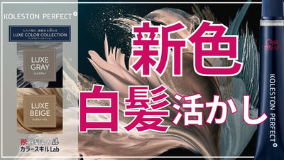 【2023.9月発売 コレストン新色】第3弾！ 脱白髪染め リュクスグレイ/リュクスベージュはどんな色？