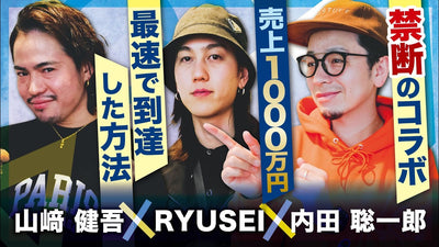 【RYUSEI✕内田聡一郎✕山﨑健吾】カリスマ美容師3人のまさかのコラボ実現！売上1000万円最速で到達した方法とは？