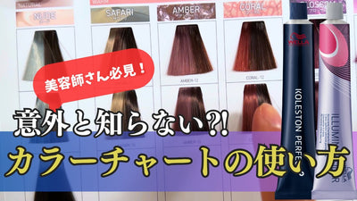 美容師さん必見！意外と知らない⁈カラーチャートの使い方