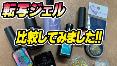 【転写用に使えるジェルを各メーカーごとに比較】しつつ、応用編もついでにご紹介！！ネイリスト sayaka のこれはマジでおすすめ #21