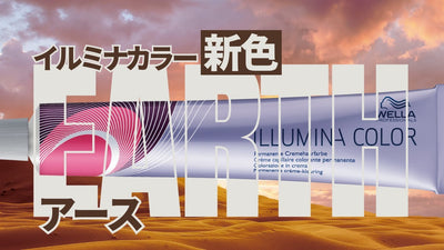【イルミナカラー新色】ブラウンベージュがイルミナの可能性を広げる！