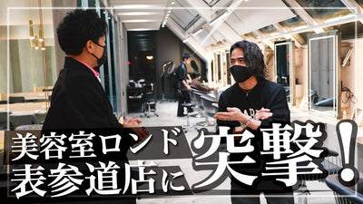 【LOND吉田牧人さん初登場】美容室ロンド表参道店に山﨑健吾が突撃取材してきました【Lond】