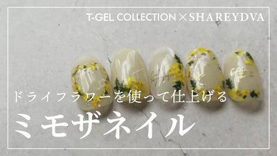 ドライフラワーを使って仕上げるミモザネイル How to（T-GEL COLLECTION×SHAREYDVA） [春アート]